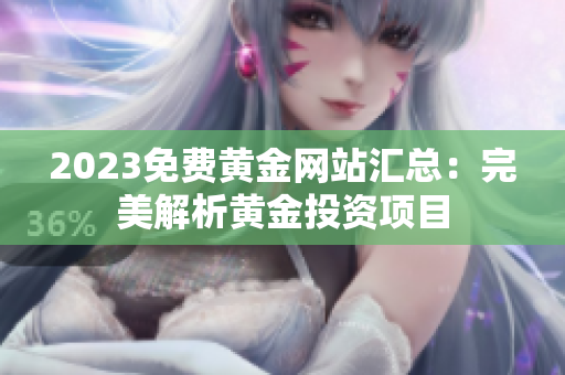 2023免费黄金网站汇总：完美解析黄金投资项目