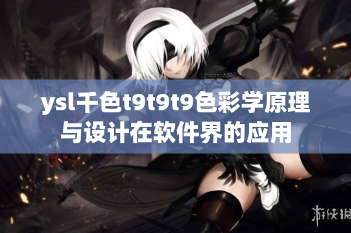 ysl千色t9t9t9色彩学原理与设计在软件界的应用
