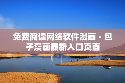 免费阅读网络软件漫画 - 包子漫画最新入口页面