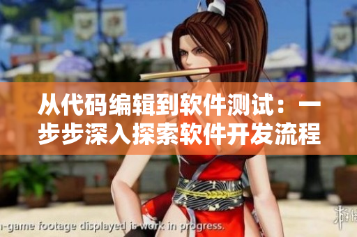从代码编辑到软件测试：一步步深入探索软件开发流程