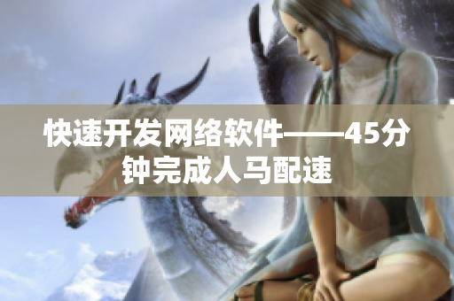 快速开发网络软件——45分钟完成人马配速