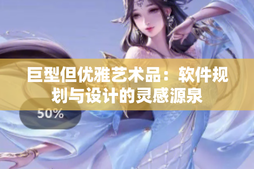 巨型但优雅艺术品：软件规划与设计的灵感源泉