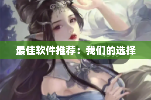 最佳软件推荐：我们的选择