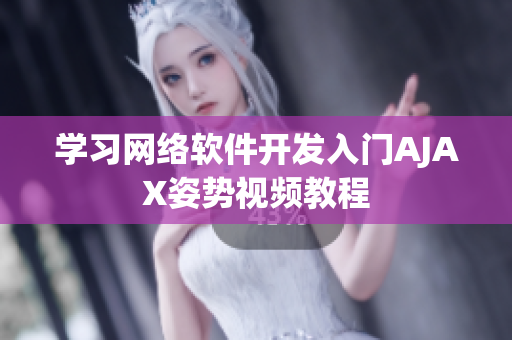 学习网络软件开发入门AJAX姿势视频教程