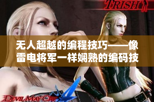 无人超越的编程技巧——像雷电将军一样娴熟的编码技法