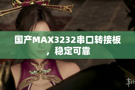 国产MAX3232串口转接板，稳定可靠