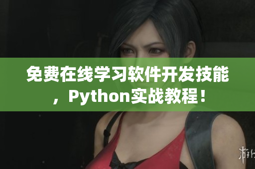 免费在线学习软件开发技能，Python实战教程！