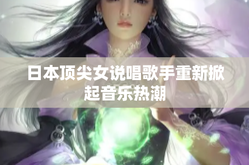 日本顶尖女说唱歌手重新掀起音乐热潮