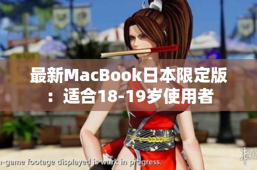 最新MacBook日本限定版：适合18-19岁使用者