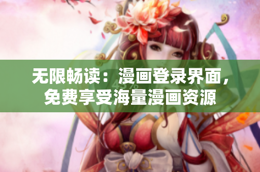 无限畅读：漫画登录界面，免费享受海量漫画资源