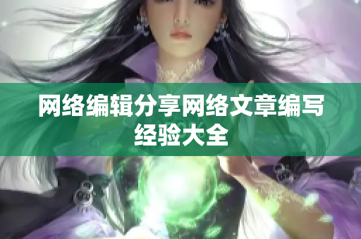 网络编辑分享网络文章编写经验大全