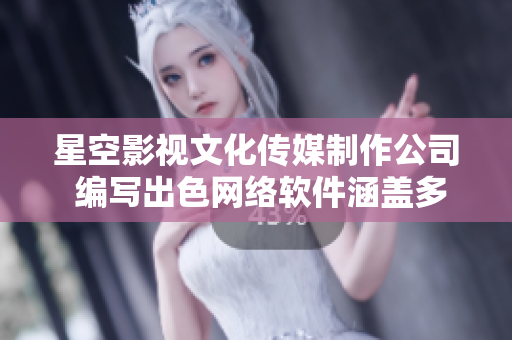 星空影视文化传媒制作公司 编写出色网络软件涵盖多个领域