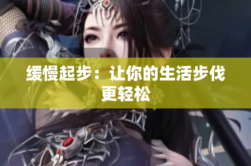 缓慢起步：让你的生活步伐更轻松