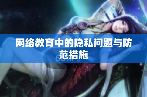 网络教育中的隐私问题与防范措施