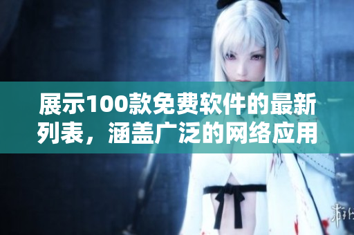 展示100款免费软件的最新列表，涵盖广泛的网络应用程序