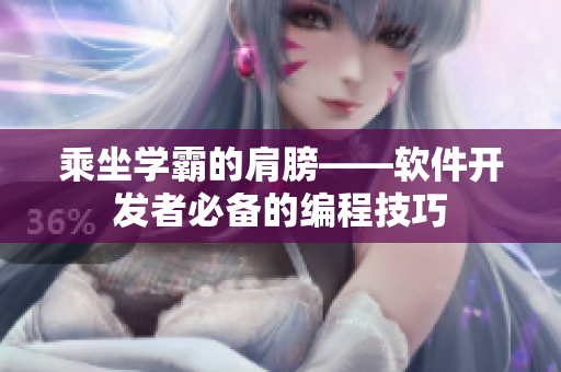 乘坐学霸的肩膀——软件开发者必备的编程技巧