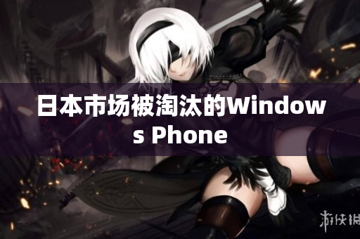 日本市场被淘汰的Windows Phone