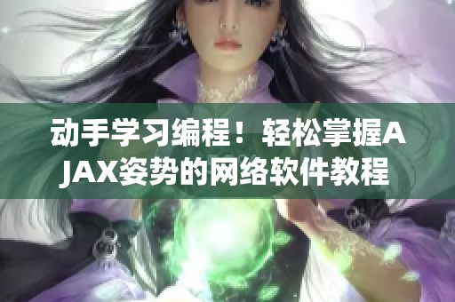 动手学习编程！轻松掌握AJAX姿势的网络软件教程