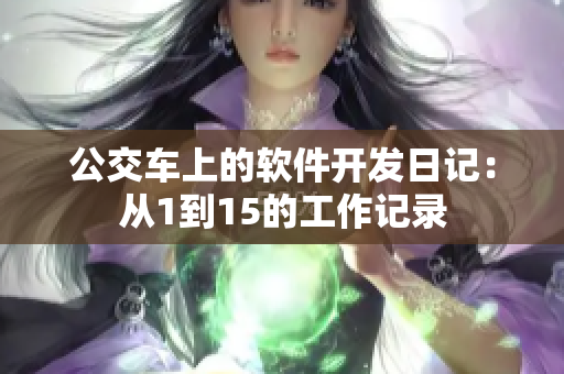 公交车上的软件开发日记：从1到15的工作记录