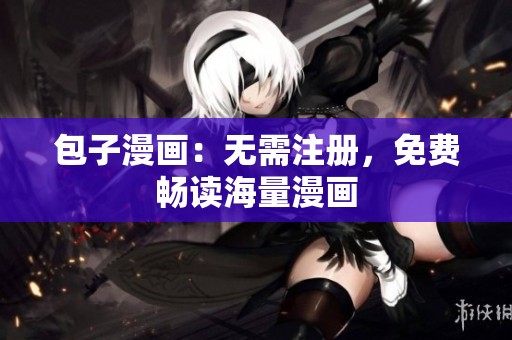 包子漫画：无需注册，免费畅读海量漫画