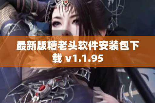 最新版糟老头软件安装包下载 v1.1.95