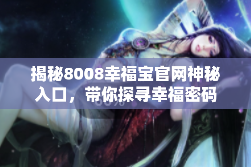 揭秘8008幸福宝官网神秘入口，带你探寻幸福密码