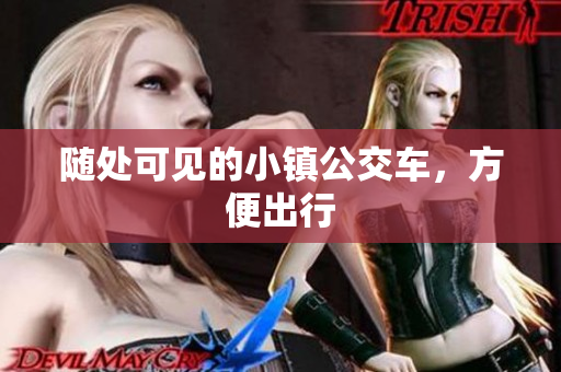 随处可见的小镇公交车，方便出行