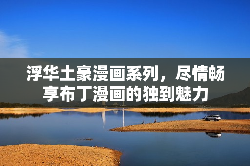 浮华土豪漫画系列，尽情畅享布丁漫画的独到魅力