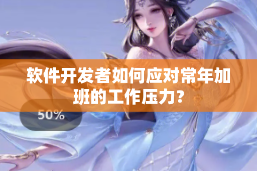 软件开发者如何应对常年加班的工作压力？