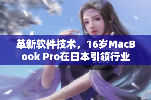 革新软件技术，16岁MacBook Pro在日本引领行业