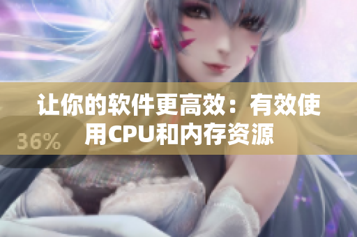 让你的软件更高效：有效使用CPU和内存资源