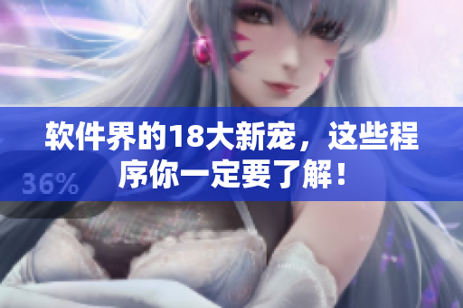 软件界的18大新宠，这些程序你一定要了解！