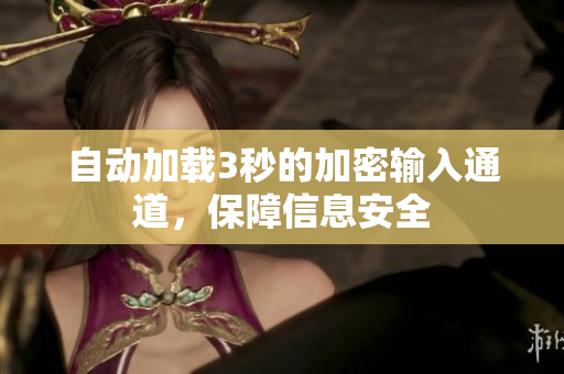 自动加载3秒的加密输入通道，保障信息安全