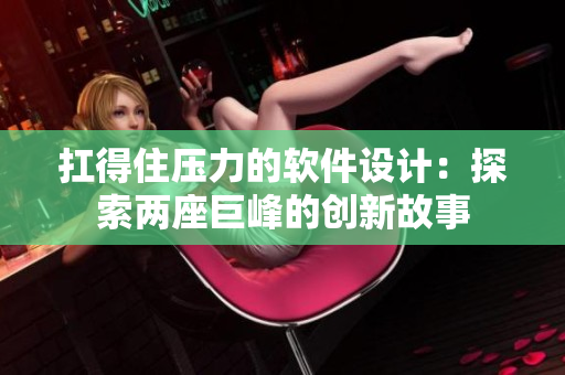 扛得住压力的软件设计：探索两座巨峰的创新故事