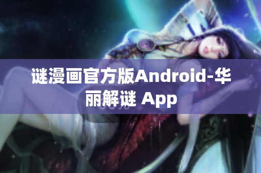 谜漫画官方版Android-华丽解谜 App