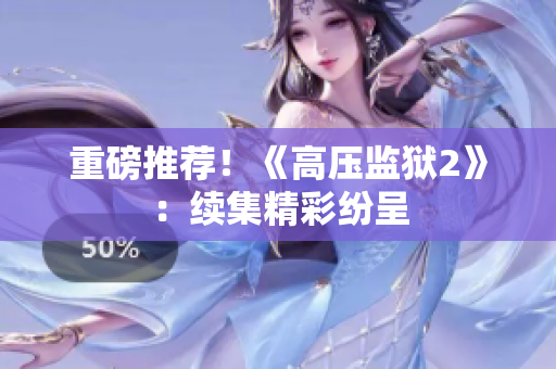 重磅推荐！《高压监狱2》：续集精彩纷呈