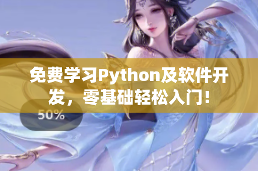 免费学习Python及软件开发，零基础轻松入门！