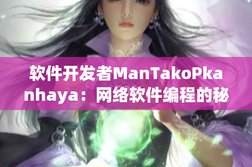 软件开发者ManTakoPkanhaya：网络软件编程的秘诀