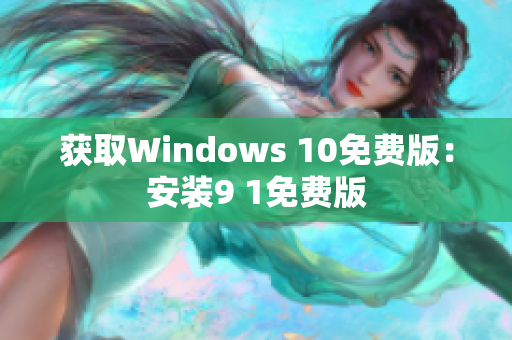 获取Windows 10免费版：安装9 1免费版
