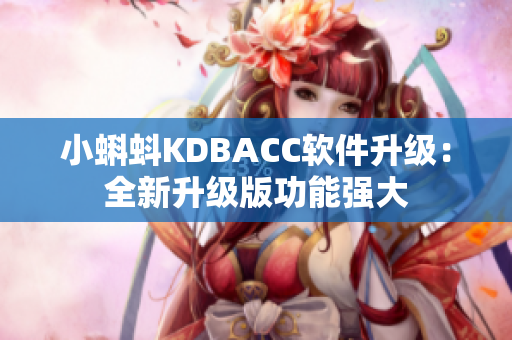 小蝌蚪KDBACC软件升级：全新升级版功能强大