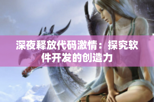 深夜释放代码激情：探究软件开发的创造力