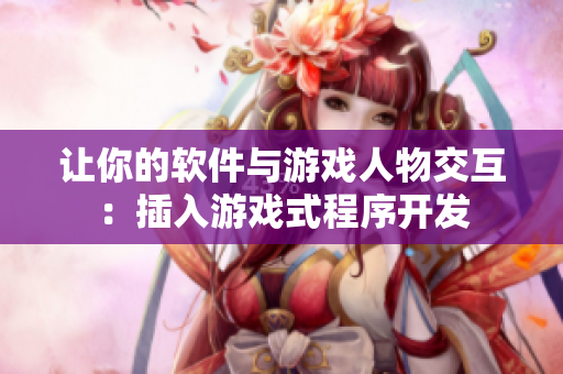 让你的软件与游戏人物交互：插入游戏式程序开发