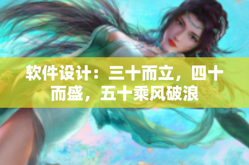 软件设计：三十而立，四十而盛，五十乘风破浪