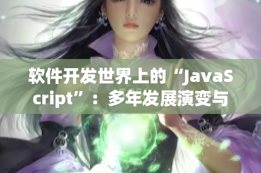 软件开发世界上的“JavaScript”：多年发展演变与应用解析