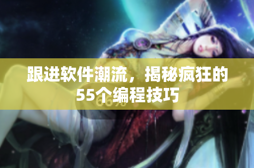 跟进软件潮流，揭秘疯狂的55个编程技巧