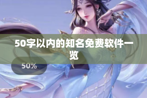 50字以内的知名免费软件一览