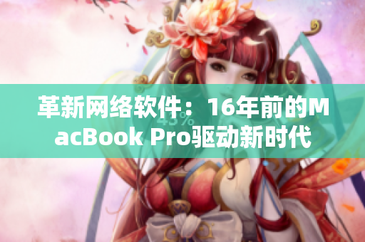 革新网络软件：16年前的MacBook Pro驱动新时代