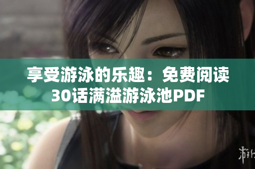 享受游泳的乐趣：免费阅读30话满溢游泳池PDF