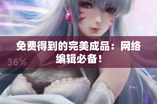 免费得到的完美成品：网络编辑必备！