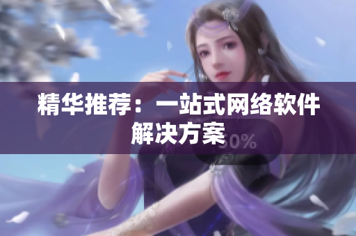 精华推荐：一站式网络软件解决方案